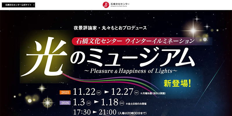 石橋文化センター 光のミュージアム様