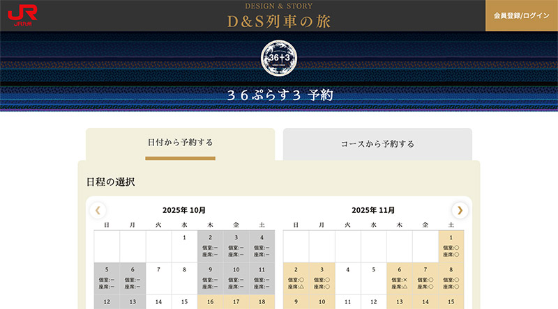 D&S列車予約ページ様
